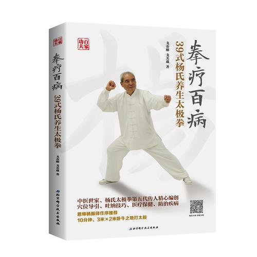 拳療百病——39式楊氏養(yǎng)生太極拳