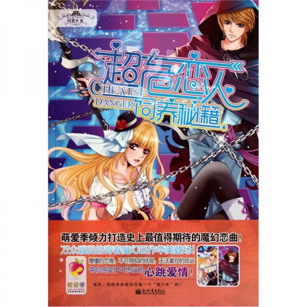 超危戀人飼養(yǎng)秘籍