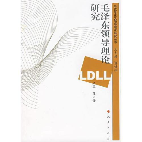 毛澤東領(lǐng)導(dǎo)理論研究