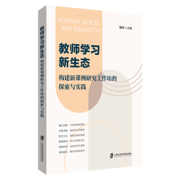 教師學(xué)習(xí)新生態(tài):構(gòu)建新課例研究工作坊的探索與實(shí)踐