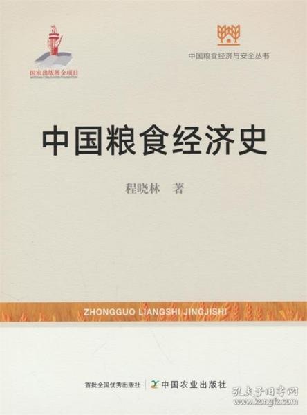 中國糧食經濟史