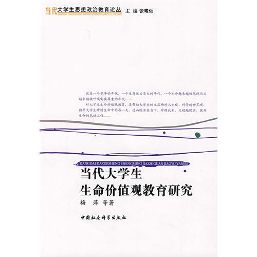 當代大學生生命價值觀教育研究