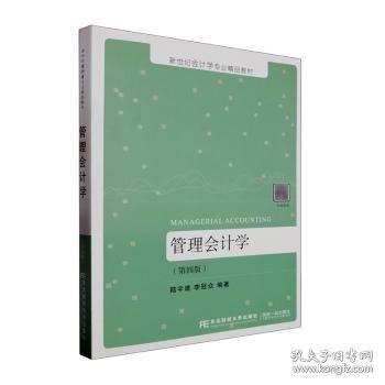 管理會計學(第4版新世紀會計學專業(yè)精品教材)