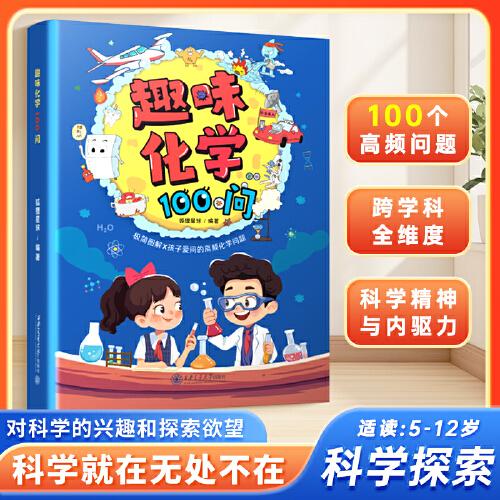 趣味化學(xué)100問(wèn) 漫畫(huà)趣味化學(xué)啟蒙