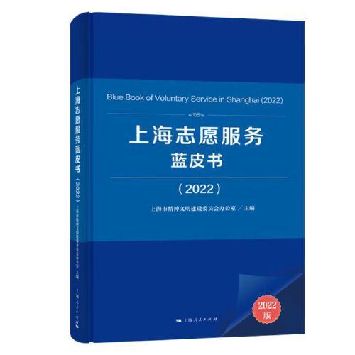 上海志愿服務(wù)藍皮書2022