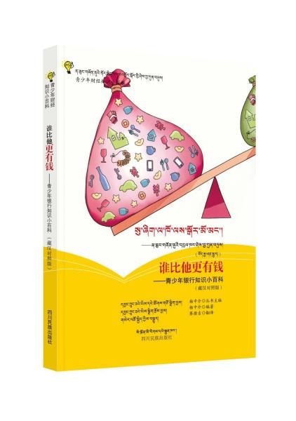 誰比他更有錢——青少年銀行知識小百科(藏漢對照版)