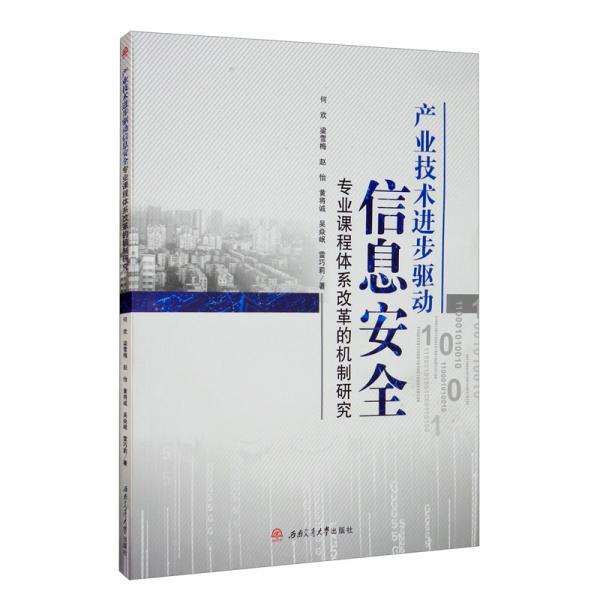 產(chǎn)業(yè)技術(shù)進步驅(qū)動信息安全專業(yè)課程體系改革的機制研究