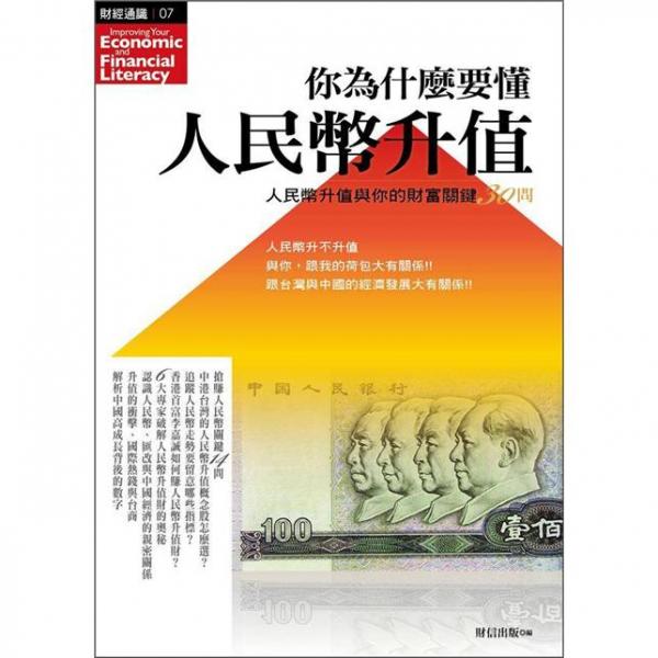 你為什麼要懂人民幣升值