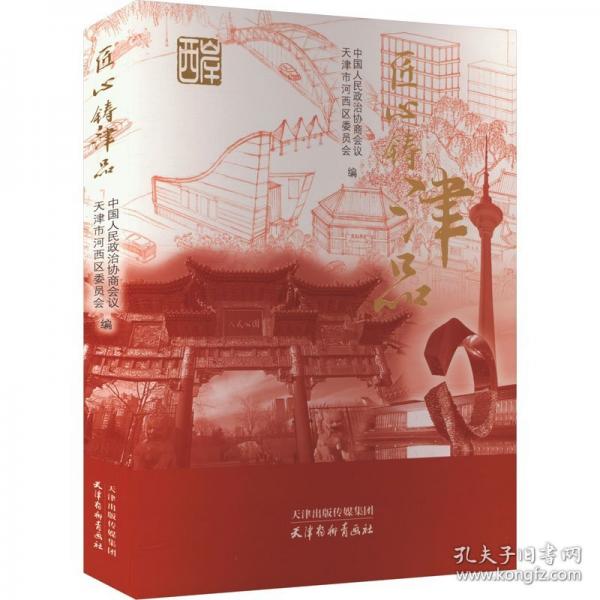 匠心鑄津品
