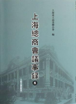 上海总商会议事录（共5册）