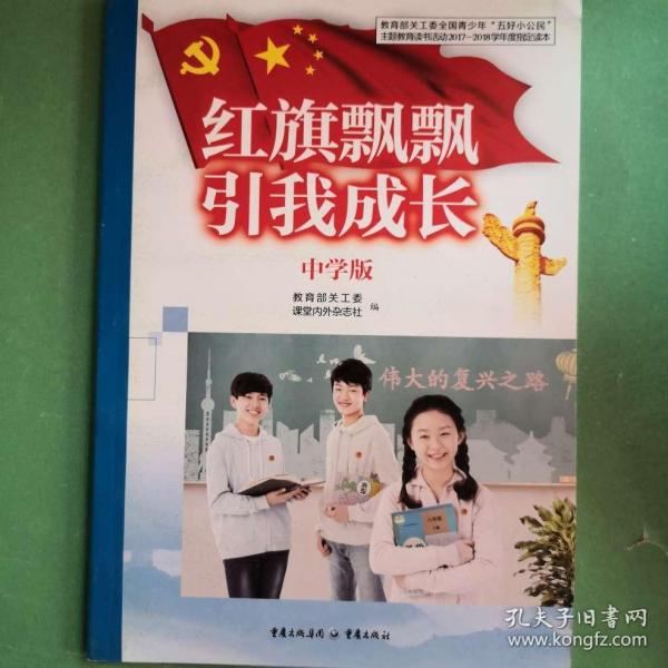 紅旗飄飄 引我成長(zhǎng)