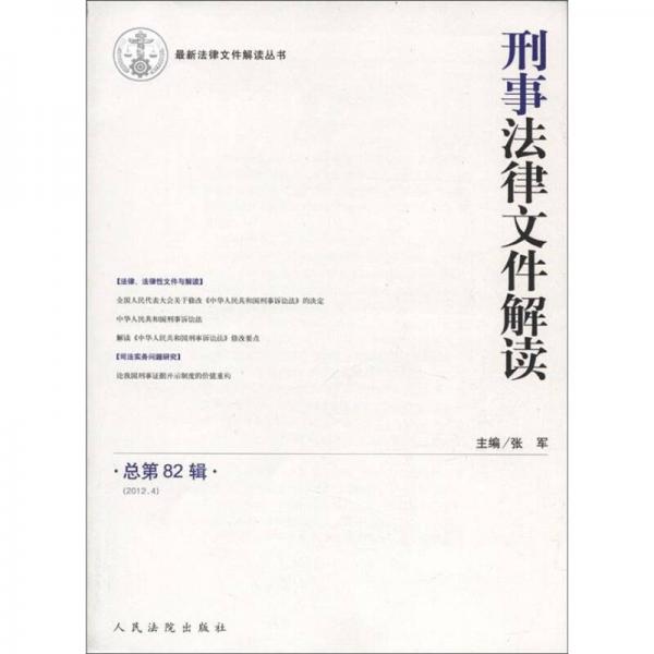 最新法律文件解读丛书：刑事法律文件解读（2012.4）（总第82辑）