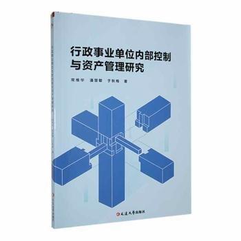全新正版圖書 行政事業(yè)單位內(nèi)部控制與資產(chǎn)管理研究常維華延邊大學(xué)出版社9787230054461
