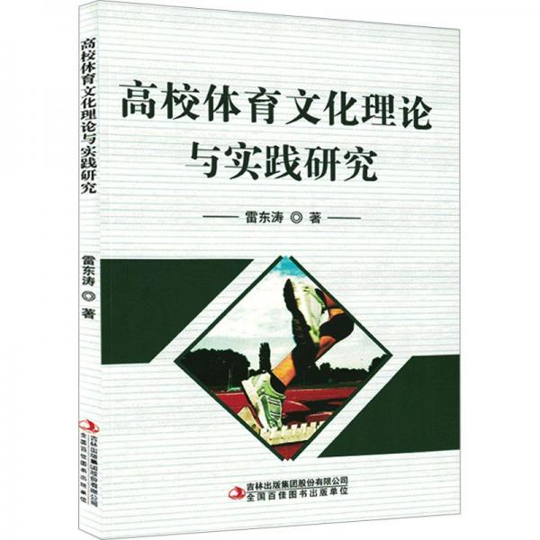 高校體育文化理論與實踐研究