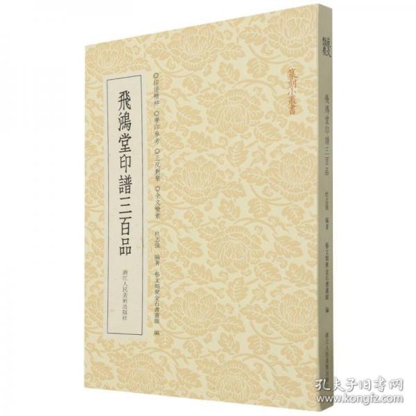 飛鴻堂印譜三百品