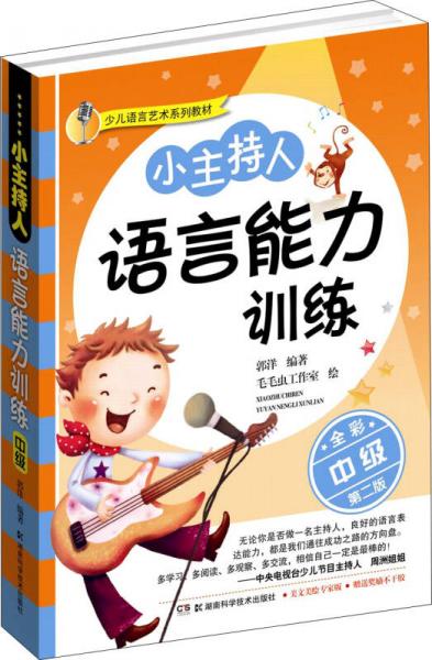 少兒語言藝術(shù)系列教材:小主持人語言能力訓(xùn)練（中級 全彩修訂版）