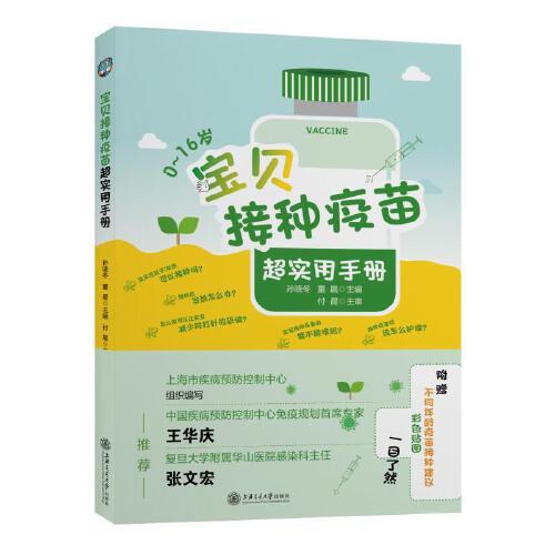 宝贝接种疫苗超实用手册 上海疾控中心组织编写家庭必备书