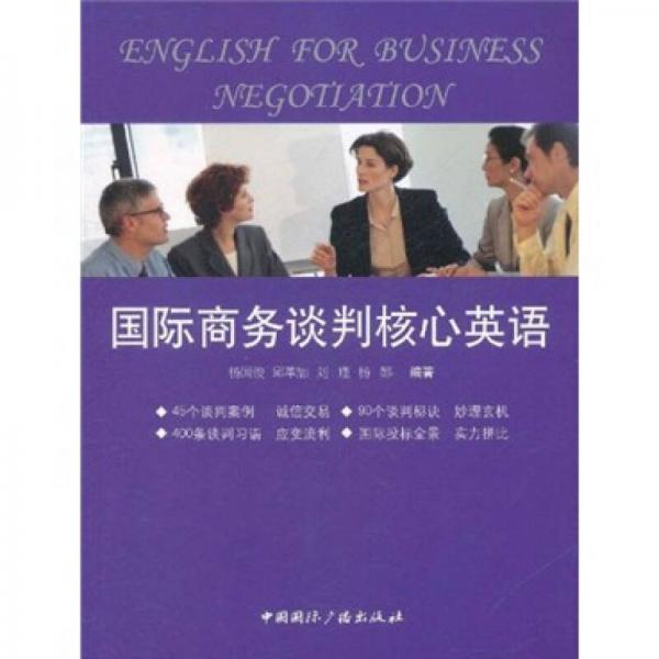 國(guó)際商務(wù)談判核心英語(yǔ)