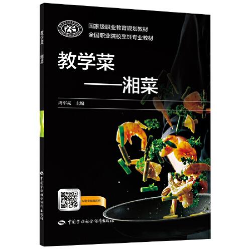 教學(xué)菜——湘菜