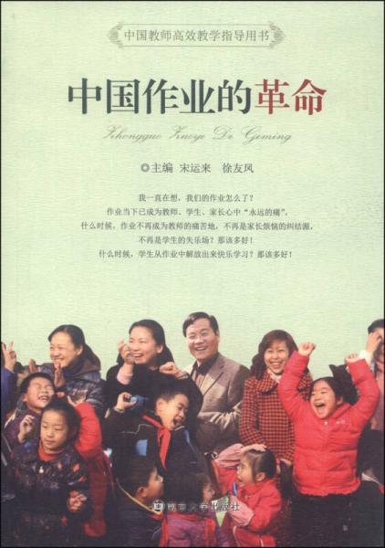 中國教師高效教學(xué)指導(dǎo)用書：中國作業(yè)的革命