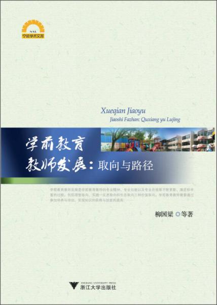 寧波學(xué)術(shù)文庫(kù)·學(xué)前教育教師發(fā)展：取向與路徑