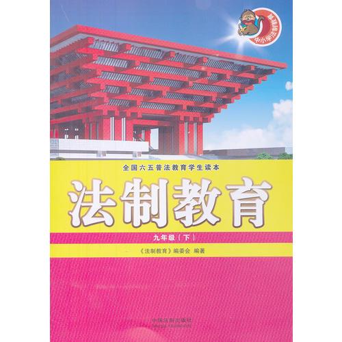 法制教育