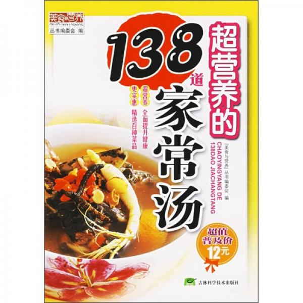超營養(yǎng)的138道家常湯
