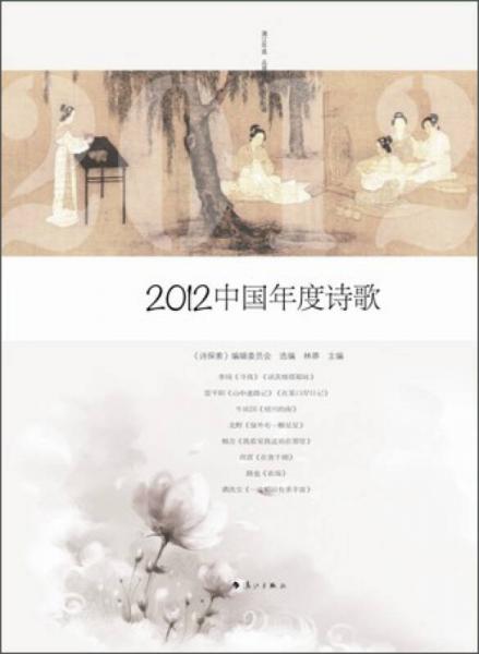 2012中國(guó)年度詩(shī)歌