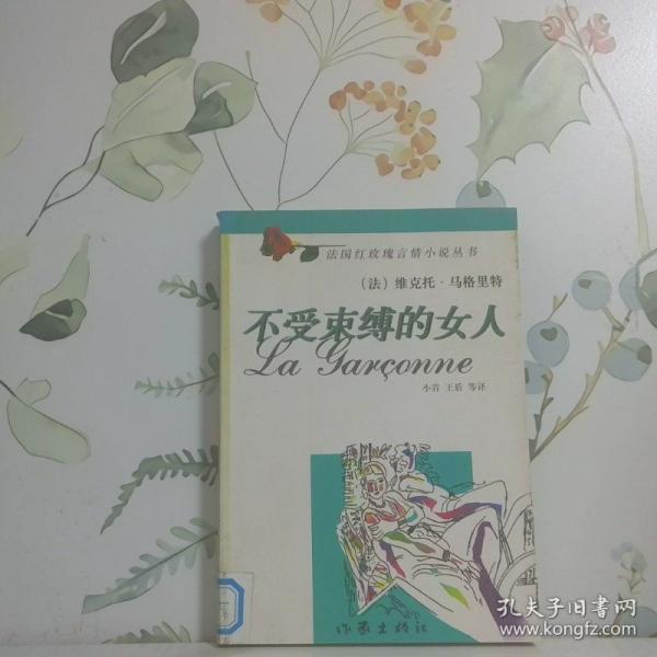 不受束縛的女人