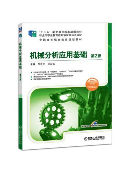 機(jī)械分析應(yīng)用基礎(chǔ)（第2版）