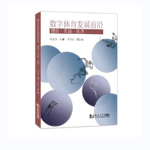 數(shù)字體育發(fā)展前沿：理論?實踐?反思