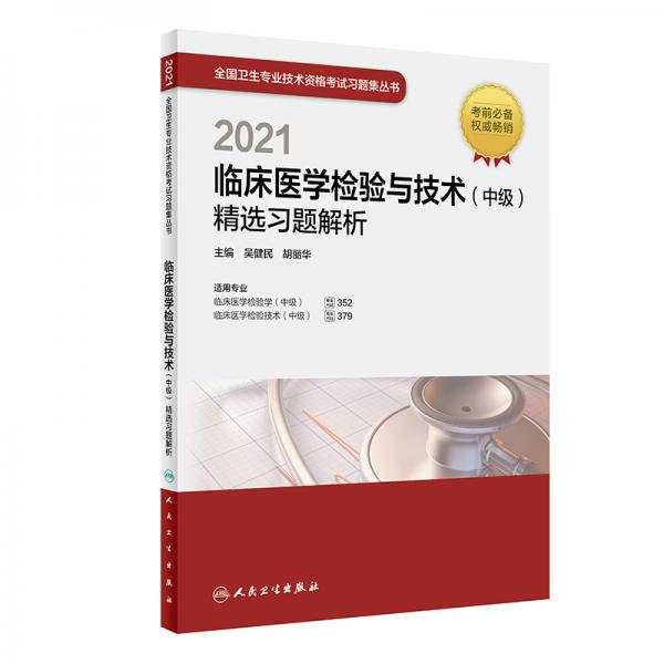 人卫版·2021卫生资格考试·2021临床医学检验与技术（中级）精选习题解析·教材·习题