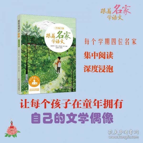 跟著名家學(xué)語(yǔ)文·三年級(jí)下冊(cè)（新版）