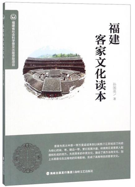 福建客家文化讀本