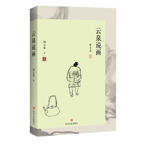 云泉說畫