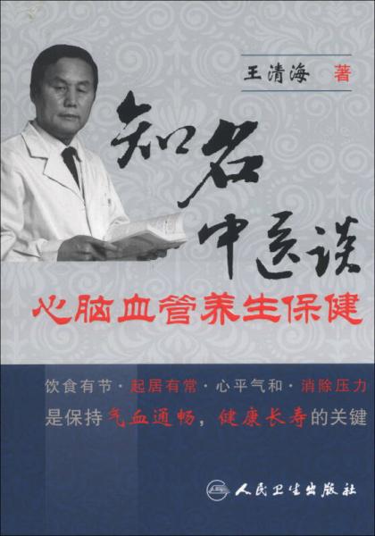 知名中醫(yī)談心腦血管養(yǎng)生保健