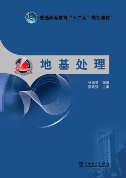 普通高等教育“十二五”規(guī)劃教材：地基處理