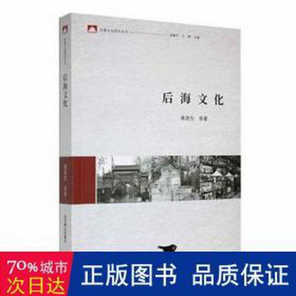 全新正版圖書 后海文化蔣原倫北京燕山出版社有限公司9787540266196