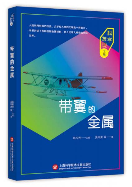 科學(xué)發(fā)現(xiàn)之旅：帶翼的金屬