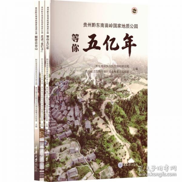 贵州黔东南苗岭国家地质公园——等你五亿年