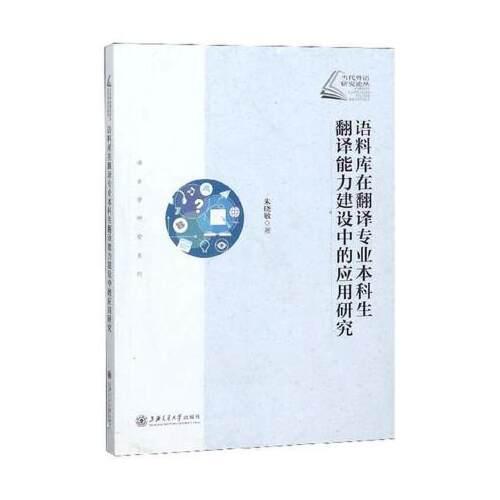 語(yǔ)料庫(kù)在翻譯專業(yè)本科生翻譯能力建設(shè)中的應(yīng)用研究