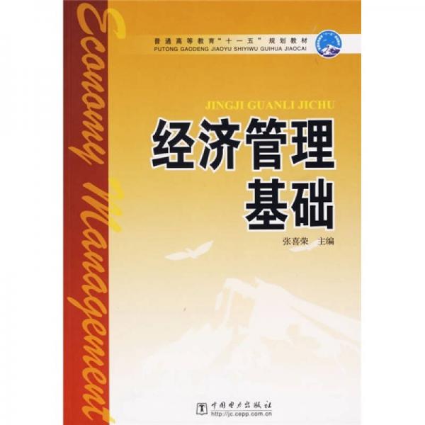 普通高等教育“十一五”規(guī)劃教材：經(jīng)濟(jì)管理基礎(chǔ)