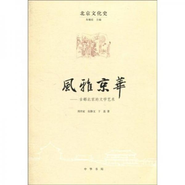 风雅京华：古都北京的文学艺术
