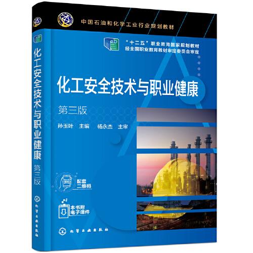 化工安全技術(shù)與職業(yè)健康（孫玉葉）（第三版）