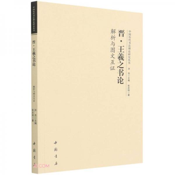 中国历代书法理论研究丛书晋王羲之《书论》解析与图文互证