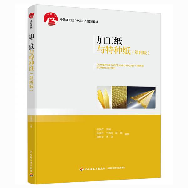 加工紙與特種紙（第四版）(中國輕工業(yè)“十三五”規(guī)劃教材)