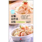 5分鐘涼面˙涼拌面˙涼點：低卡開胃健康吃