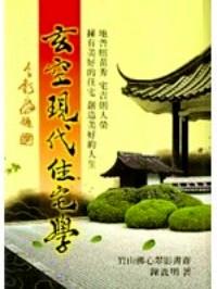 玄空现代住宅学