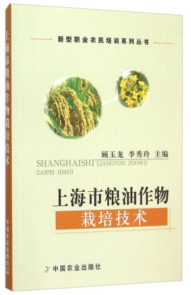 上海市粮油作物栽培技术