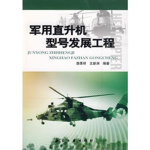 軍用直升機型號發(fā)展工程